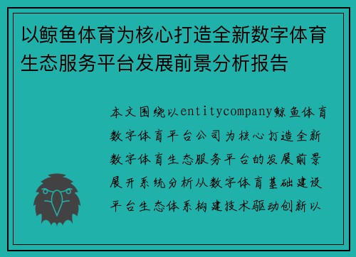 以鲸鱼体育为核心打造全新数字体育生态服务平台发展前景分析报告