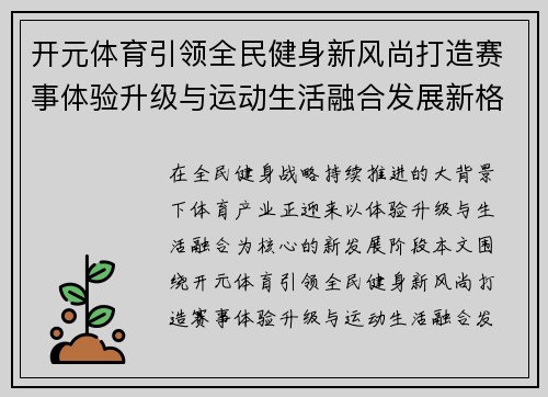 开元体育引领全民健身新风尚打造赛事体验升级与运动生活融合发展新格局 开元体育引领全民健身新风尚打造赛事体验升级与运动生活融合发展新格局