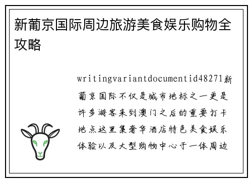 新葡京国际周边旅游美食娱乐购物全攻略 新葡京国际周边旅游美食娱乐购物全攻略
