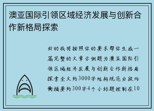 澳亚国际引领区域经济发展与创新合作新格局探索 澳亚国际引领区域经济发展与创新合作新格局探索