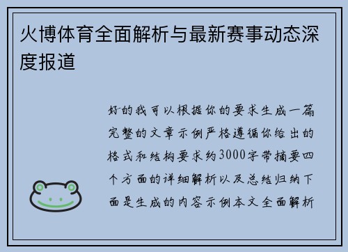 火博体育全面解析与最新赛事动态深度报道 火博体育全面解析与最新赛事动态深度报道