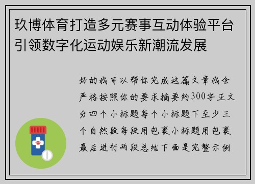 玖博体育打造多元赛事互动体验平台引领数字化运动娱乐新潮流发展 玖博体育打造多元赛事互动体验平台引领数字化运动娱乐新潮流发展