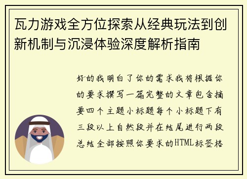 瓦力游戏全方位探索从经典玩法到创新机制与沉浸体验深度解析指南 瓦力游戏全方位探索从经典玩法到创新机制与沉浸体验深度解析指南
