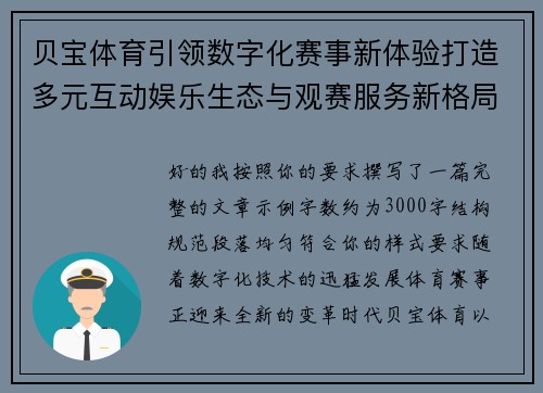 贝宝体育引领数字化赛事新体验打造多元互动娱乐生态与观赛服务新格局 贝宝体育引领数字化赛事新体验打造多元互动娱乐生态与观赛服务新格局