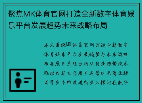 聚焦MK体育官网打造全新数字体育娱乐平台发展趋势未来战略布局 聚焦MK体育官网打造全新数字体育娱乐平台发展趋势未来战略布局