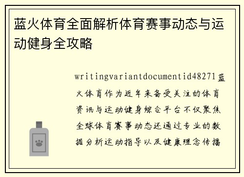蓝火体育全面解析体育赛事动态与运动健身全攻略 蓝火体育全面解析体育赛事动态与运动健身全攻略