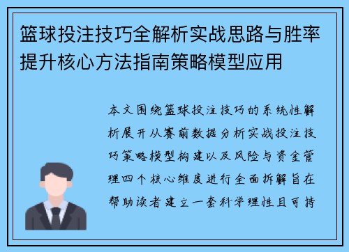 篮球投注技巧全解析实战思路与胜率提升核心方法指南策略模型应用 篮球投注技巧全解析实战思路与胜率提升核心方法指南策略模型应用