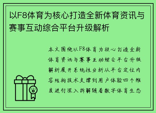 以F8体育为核心打造全新体育资讯与赛事互动综合平台升级解析 以F8体育为核心打造全新体育资讯与赛事互动综合平台升级解析