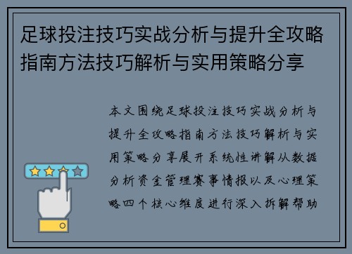 足球投注技巧实战分析与提升全攻略指南方法技巧解析与实用策略分享 足球投注技巧实战分析与提升全攻略指南方法技巧解析与实用策略分享