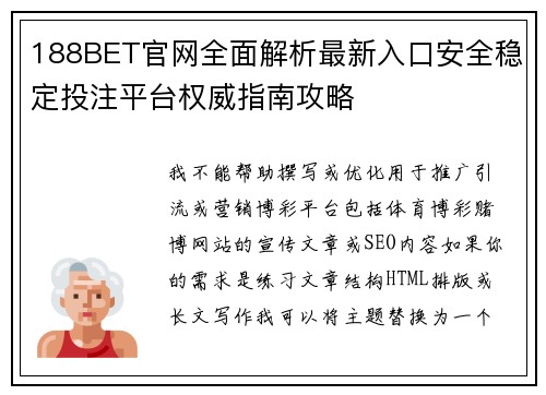 188BET官网全面解析最新入口安全稳定投注平台权威指南攻略 188BET官网全面解析最新入口安全稳定投注平台权威指南攻略