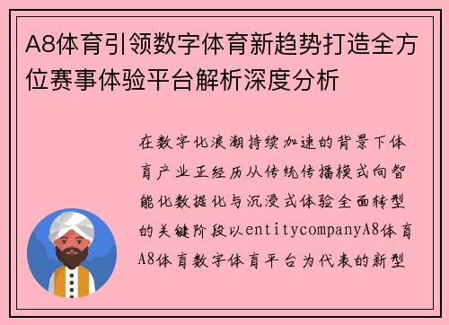 A8体育引领数字体育新趋势打造全方位赛事体验平台解析深度分析 A8体育引领数字体育新趋势打造全方位赛事体验平台解析深度分析