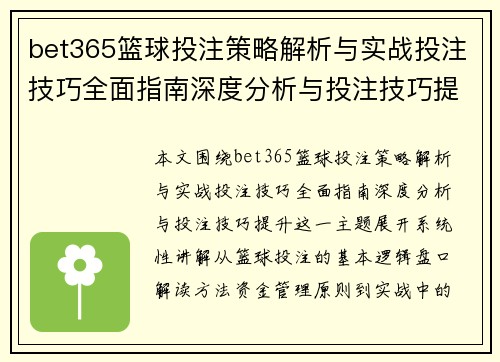 bet365篮球投注策略解析与实战投注技巧全面指南深度分析与投注技巧提升 bet365篮球投注策略解析与实战投注技巧全面指南深度分析与投注技巧提升