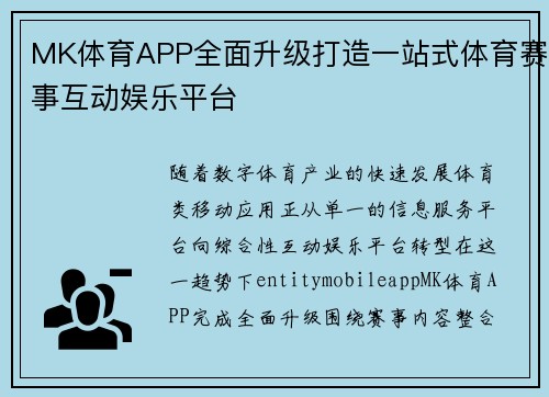 MK体育APP全面升级打造一站式体育赛事互动娱乐平台 MK体育APP全面升级打造一站式体育赛事互动娱乐平台