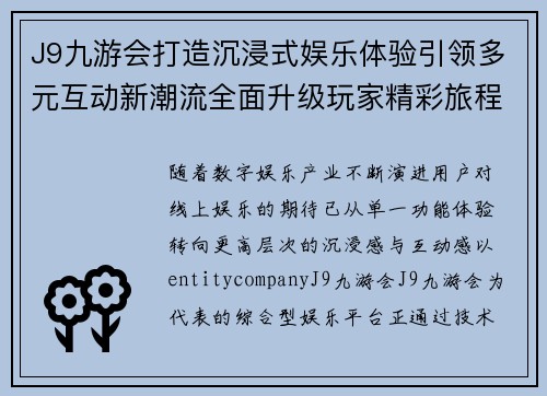 J9九游会打造沉浸式娱乐体验引领多元互动新潮流全面升级玩家精彩旅程 J9九游会打造沉浸式娱乐体验引领多元互动新潮流全面升级玩家精彩旅程