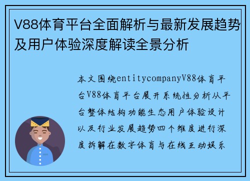 V88体育平台全面解析与最新发展趋势及用户体验深度解读全景分析 V88体育平台全面解析与最新发展趋势及用户体验深度解读全景分析