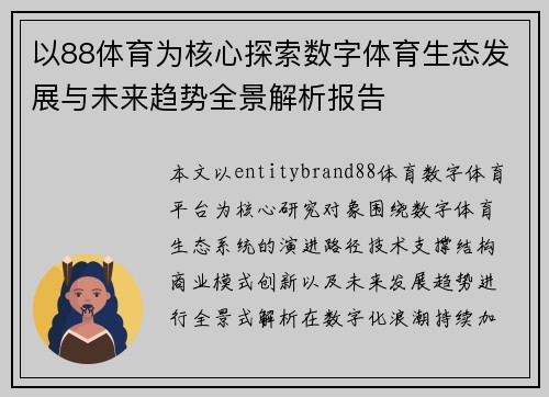 以88体育为核心探索数字体育生态发展与未来趋势全景解析报告 以88体育为核心探索数字体育生态发展与未来趋势全景解析报告
