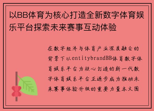 以BB体育为核心打造全新数字体育娱乐平台探索未来赛事互动体验 以BB体育为核心打造全新数字体育娱乐平台探索未来赛事互动体验