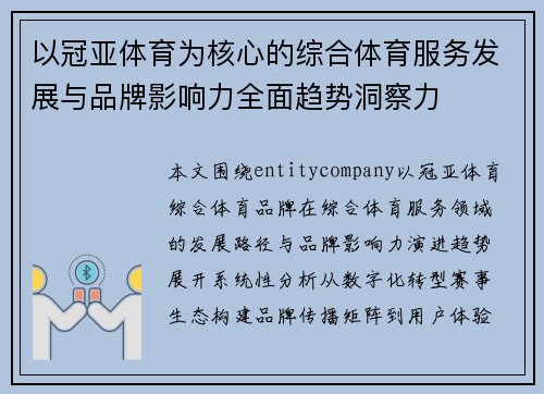 以冠亚体育为核心的综合体育服务发展与品牌影响力全面趋势洞察力 以冠亚体育为核心的综合体育服务发展与品牌影响力全面趋势洞察力