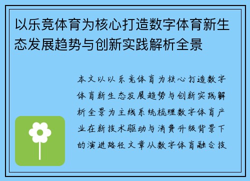 以乐竞体育为核心打造数字体育新生态发展趋势与创新实践解析全景 以乐竞体育为核心打造数字体育新生态发展趋势与创新实践解析全景