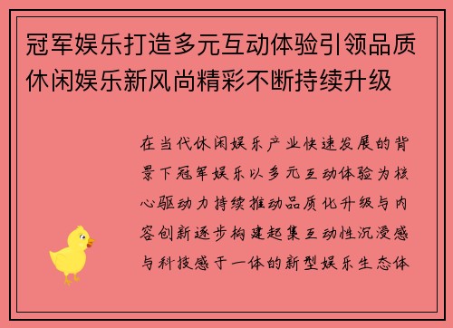 冠军娱乐打造多元互动体验引领品质休闲娱乐新风尚精彩不断持续升级