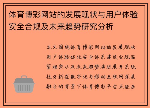 体育博彩网站的发展现状与用户体验安全合规及未来趋势研究分析