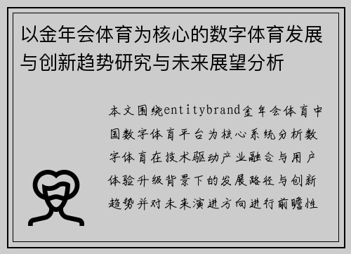以金年会体育为核心的数字体育发展与创新趋势研究与未来展望分析