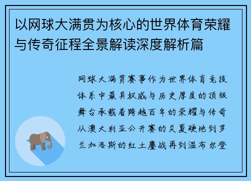 以网球大满贯为核心的世界体育荣耀与传奇征程全景解读深度解析篇