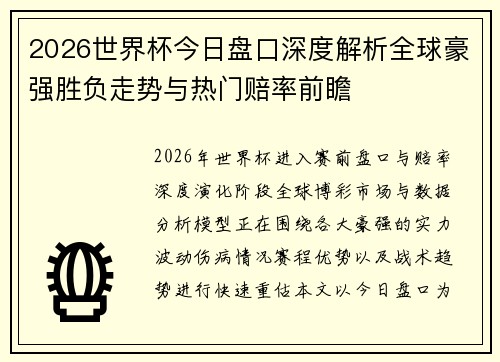 2026世界杯今日盘口深度解析全球豪强胜负走势与热门赔率前瞻