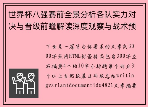 世界杯八强赛前全景分析各队实力对决与晋级前瞻解读深度观察与战术预测