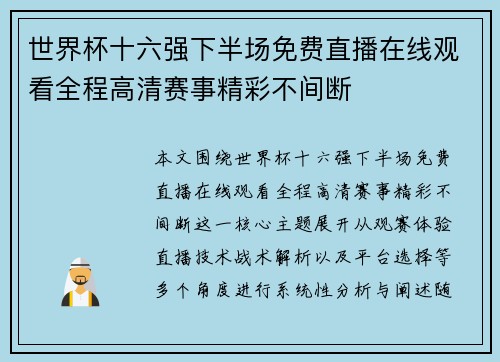 世界杯十六强下半场免费直播在线观看全程高清赛事精彩不间断