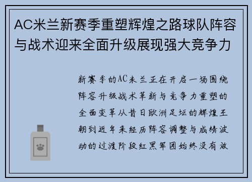 AC米兰新赛季重塑辉煌之路球队阵容与战术迎来全面升级展现强大竞争力