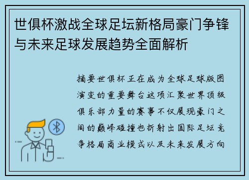 世俱杯激战全球足坛新格局豪门争锋与未来足球发展趋势全面解析
