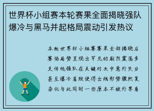世界杯小组赛本轮赛果全面揭晓强队爆冷与黑马并起格局震动引发热议