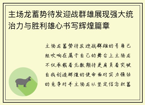 主场龙蓄势待发迎战群雄展现强大统治力与胜利雄心书写辉煌篇章 主场龙蓄势待发迎战群雄展现强大统治力与胜利雄心书写辉煌篇章