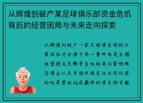 从辉煌到破产某足球俱乐部资金危机背后的经营困局与未来走向探索