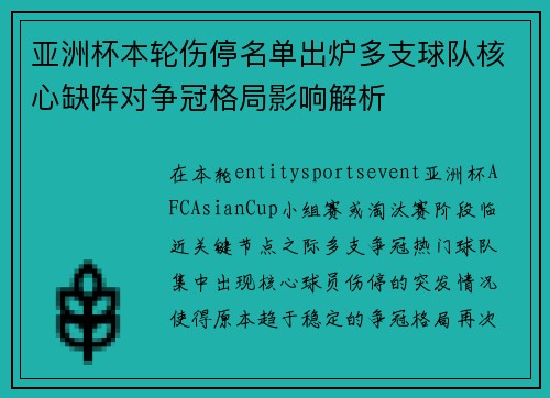 亚洲杯本轮伤停名单出炉多支球队核心缺阵对争冠格局影响解析 亚洲杯本轮伤停名单出炉多支球队核心缺阵对争冠格局影响解析