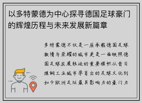 以多特蒙德为中心探寻德国足球豪门的辉煌历程与未来发展新篇章 以多特蒙德为中心探寻德国足球豪门的辉煌历程与未来发展新篇章
