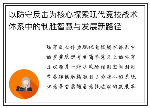 以防守反击为核心探索现代竞技战术体系中的制胜智慧与发展新路径 以防守反击为核心探索现代竞技战术体系中的制胜智慧与发展新路径