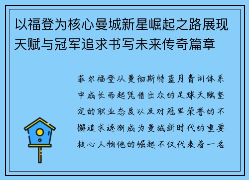 以福登为核心曼城新星崛起之路展现天赋与冠军追求书写未来传奇篇章 以福登为核心曼城新星崛起之路展现天赋与冠军追求书写未来传奇篇章