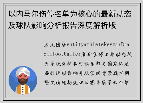 以内马尔伤停名单为核心的最新动态及球队影响分析报告深度解析版 以内马尔伤停名单为核心的最新动态及球队影响分析报告深度解析版