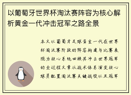 以葡萄牙世界杯淘汰赛阵容为核心解析黄金一代冲击冠军之路全景 以葡萄牙世界杯淘汰赛阵容为核心解析黄金一代冲击冠军之路全景