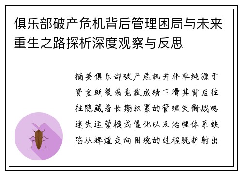 俱乐部破产危机背后管理困局与未来重生之路探析深度观察与反思 俱乐部破产危机背后管理困局与未来重生之路探析深度观察与反思