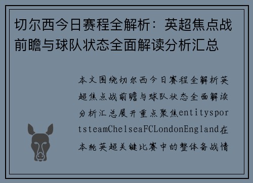 切尔西今日赛程全解析：英超焦点战前瞻与球队状态全面解读分析汇总