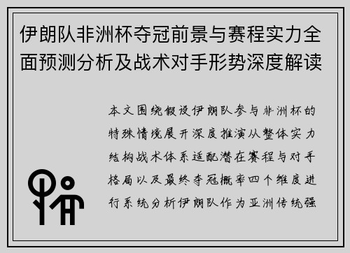 伊朗队非洲杯夺冠前景与赛程实力全面预测分析及战术对手形势深度解读 伊朗队非洲杯夺冠前景与赛程实力全面预测分析及战术对手形势深度解读