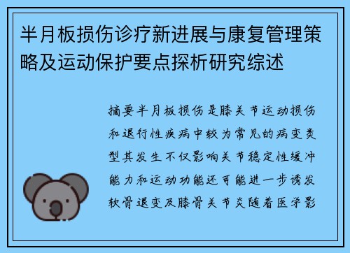 半月板损伤诊疗新进展与康复管理策略及运动保护要点探析研究综述