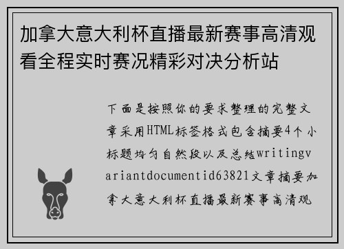 加拿大意大利杯直播最新赛事高清观看全程实时赛况精彩对决分析站 加拿大意大利杯直播最新赛事高清观看全程实时赛况精彩对决分析站