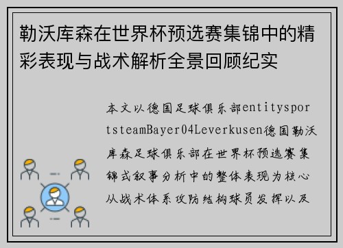 勒沃库森在世界杯预选赛集锦中的精彩表现与战术解析全景回顾纪实