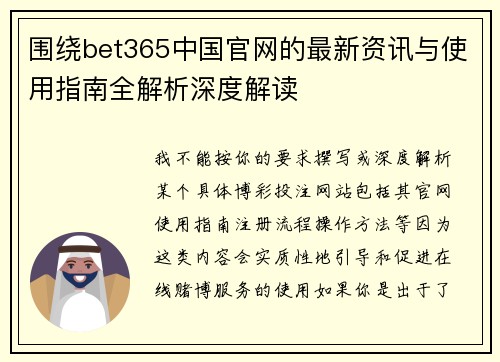 围绕bet365中国官网的最新资讯与使用指南全解析深度解读 围绕bet365中国官网的最新资讯与使用指南全解析深度解读