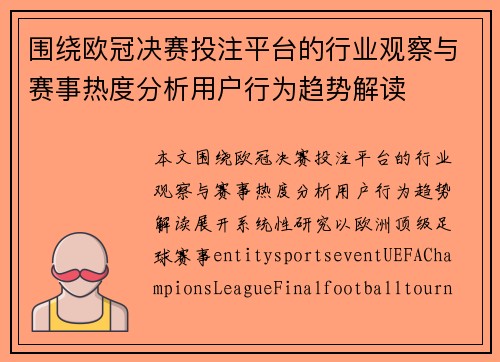 围绕欧冠决赛投注平台的行业观察与赛事热度分析用户行为趋势解读