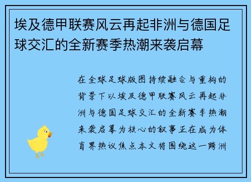 埃及德甲联赛风云再起非洲与德国足球交汇的全新赛季热潮来袭启幕 埃及德甲联赛风云再起非洲与德国足球交汇的全新赛季热潮来袭启幕
